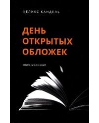 День открытых обложек. Книга моих книг