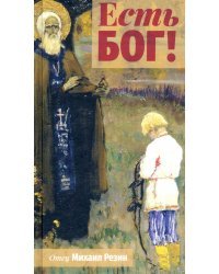 Есть Бог!