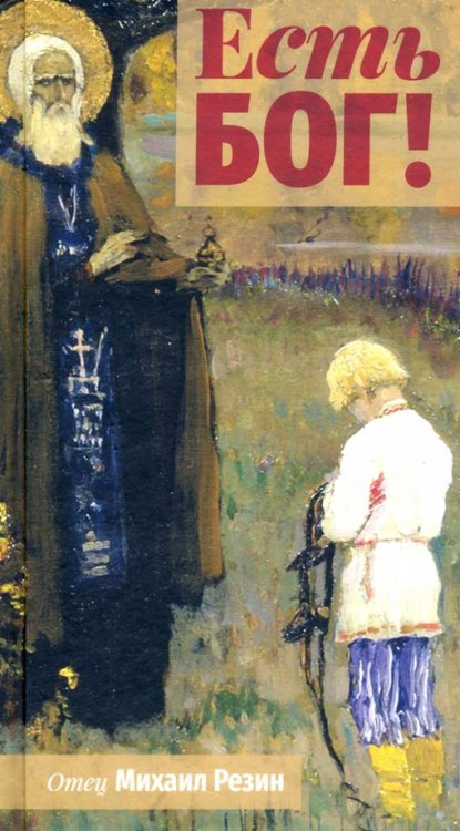 Обложка книги «Есть Бог!» — Резин Михаил, ISBN 9785933814276
