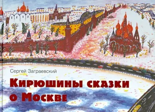 Кирюшины сказки о Москве