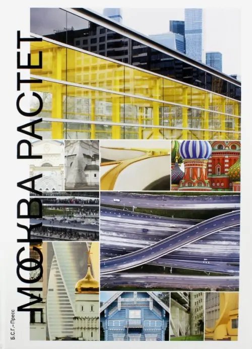 Москва растет. Книга о Москве, ее прошлом Москва растет. Книга о Москве, ее прошлом