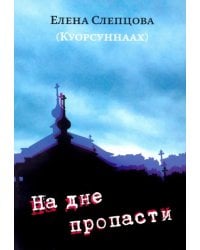 На дне пропасти