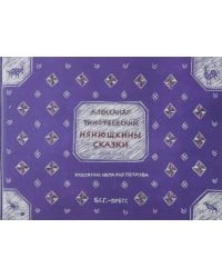 Нянюшкины сказки