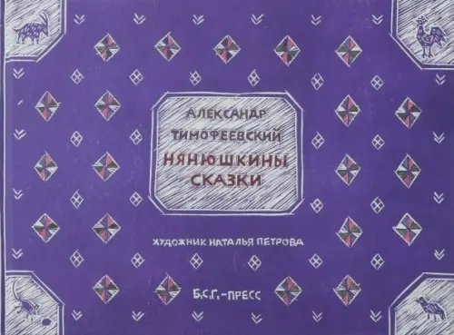 Нянюшкины сказки Нянюшкины сказки