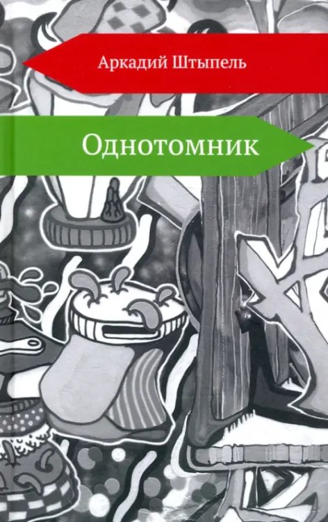 Однотомник Однотомник