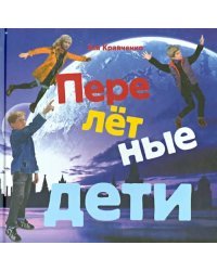 Перелётные дети