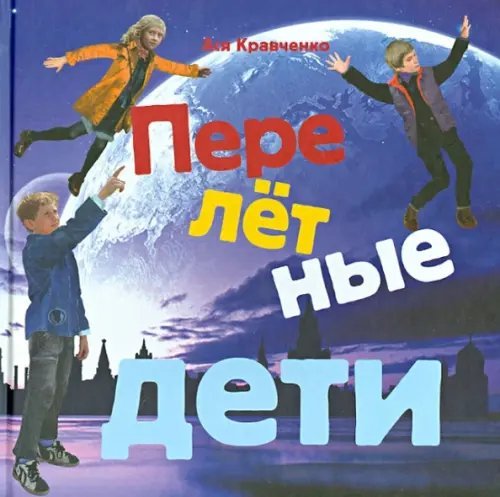 Обложка книги «Перелётные дети» — Кравченко Ася, ISBN 9785933813286