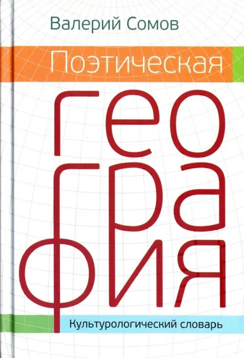 Поэтическая география. Культурологический словарь Поэтическая география. Культурологический словарь