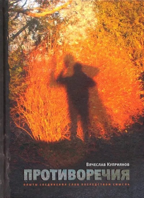 Противоречия: Опыты соединения слов посредством смысла