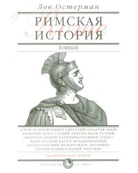 Римская история в лицах. В 3 книгах. Книга 2. Гражданская война