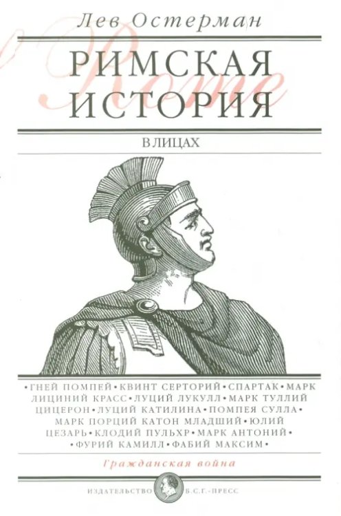 Римская история в лицах. В 3 книгах. Книга 2. Гражданская война