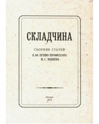 Складчина: Сборник статей к 50-летию профессора Макеева