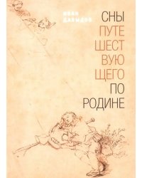 Сны путешествующего по родине: Стихи