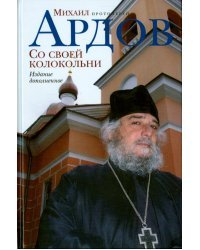 Со своей колокольни