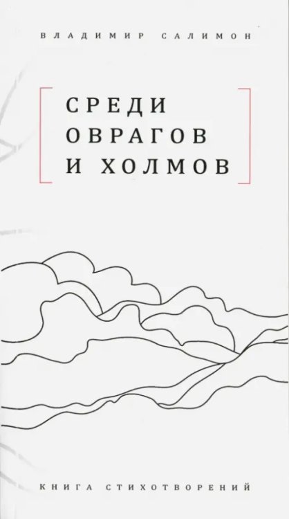 Среди оврагов и холмов: Книга стихотворений Среди оврагов и холмов: Книга стихотворений