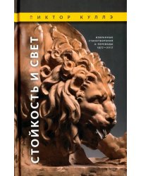 Стойкость и Свет. Избранные стихотворения и переводы, 1977-2017