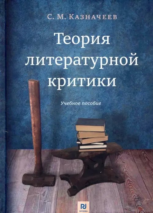 Теория литературной критики. Учебное пособие Теория литературной критики. Учебное пособие