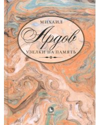 Узелки на память