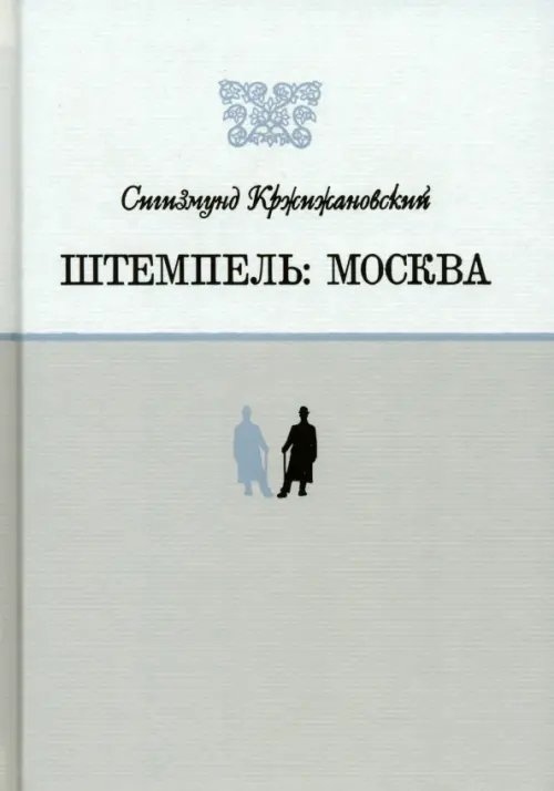 Штемпель. Москва Штемпель. Москва