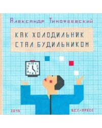 Как холодильник стал будильником