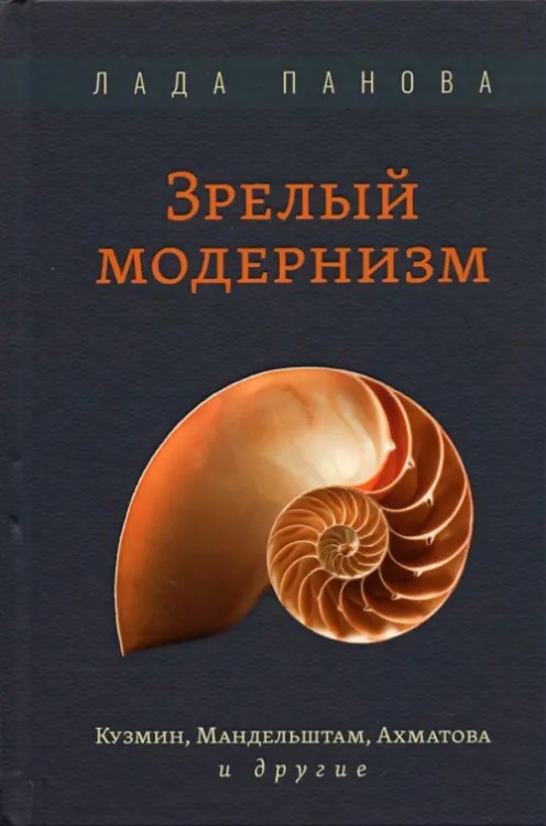 Зрелый модернизм. Кузмин, Мандельштам, Ахматова и другие Зрелый модернизм. Кузмин, Мандельштам, Ахматова и другие