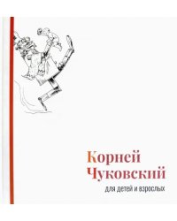 Корней Чуковский для детей и взрослых. Альбом