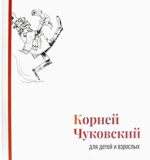 Корней Чуковский для детей и взрослых. Альбом Корней Чуковский для детей и взрослых. Альбом