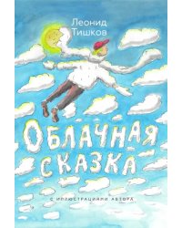 Облачная сказка