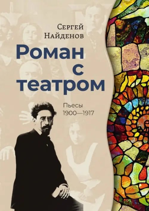 Роман с театром. Пьесы 1900-1917 Роман с театром. Пьесы 1900-1917