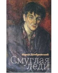 Смуглая леди