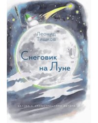 Снеговик на Луне