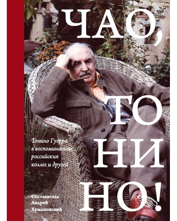 Чао, Тонино! Тонино Гуэрра в воспоминаниях российских коллег и друзей
