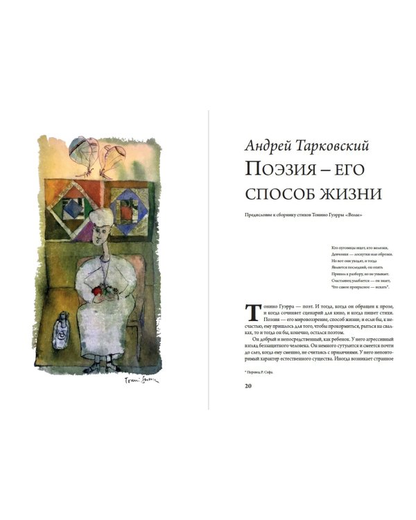 Чао, Тонино! Тонино Гуэрра в воспоминаниях российских коллег и друзей