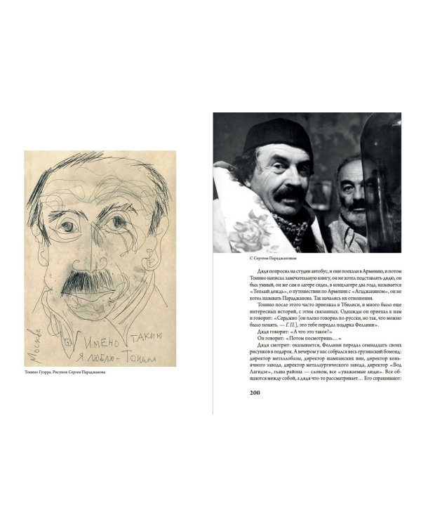 Чао, Тонино! Тонино Гуэрра в воспоминаниях российских коллег и друзей