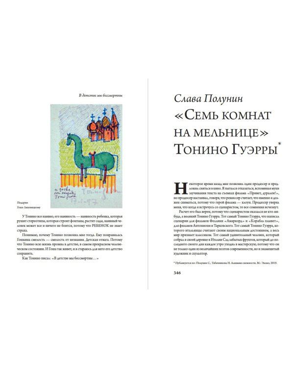 Чао, Тонино! Тонино Гуэрра в воспоминаниях российских коллег и друзей