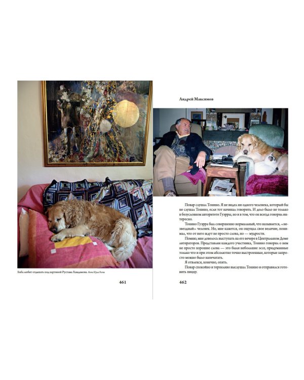 Чао, Тонино! Тонино Гуэрра в воспоминаниях российских коллег и друзей