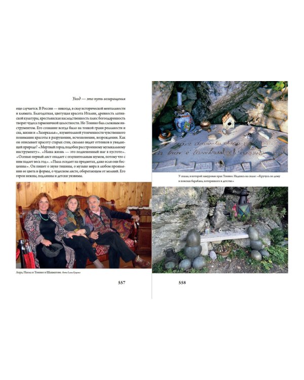 Чао, Тонино! Тонино Гуэрра в воспоминаниях российских коллег и друзей