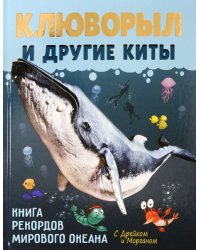 Клюворыл и другие киты