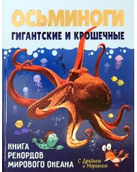 Осьминоги гигантские и крошечные