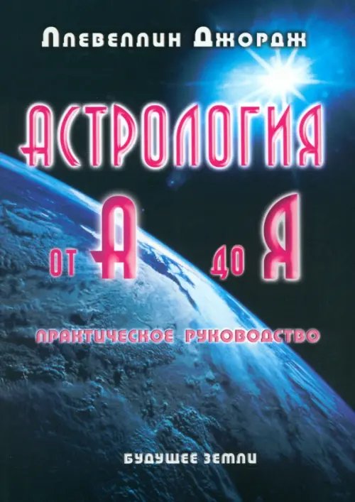 Астрология от А до Я. Составление и интерпретация гороскопа. Практическое руководство Астрология от А до Я. Составление и интерпретация гороскопа. Практическое руководство