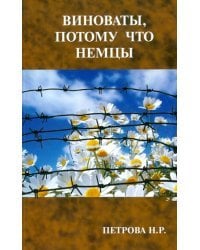 Виноваты, потому что немцы