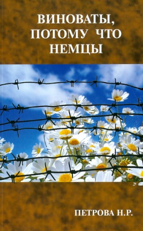 Виноваты, потому что немцы Виноваты, потому что немцы