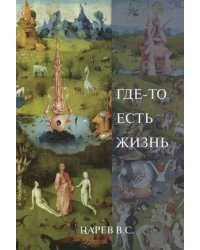 Где-то есть жизнь