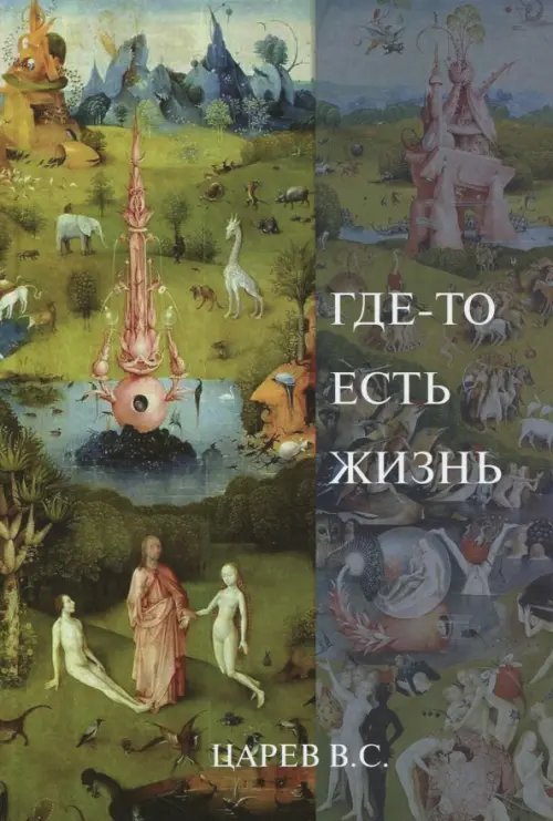 Где-то есть жизнь Где-то есть жизнь