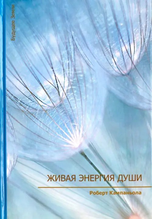 Живая энергия души Живая энергия души