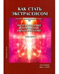 Как стать экстрасенсом. В 3-х томах. Том 2