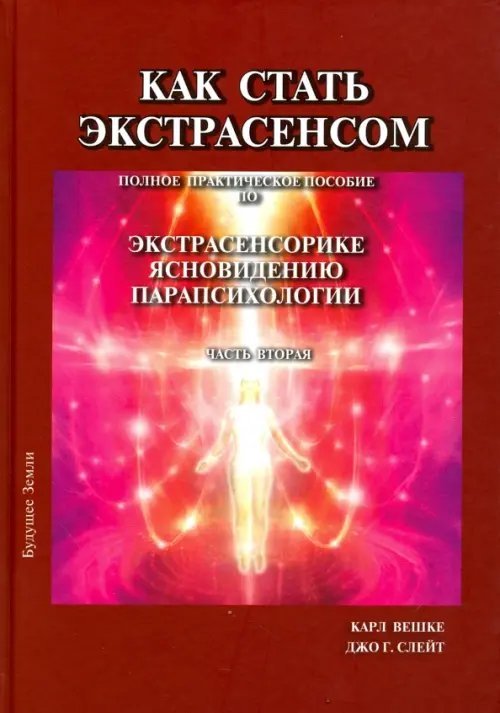 Как стать экстрасенсом. В 3-х томах. Том 2