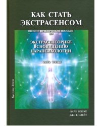 Как стать экстрасенсом. В 3-х томах. Том 3