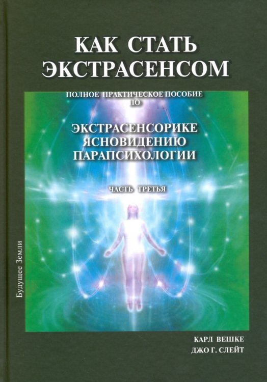 Как стать экстрасенсом. В 3-х томах. Том 3 Как стать экстрасенсом. В 3-х томах. Том 3