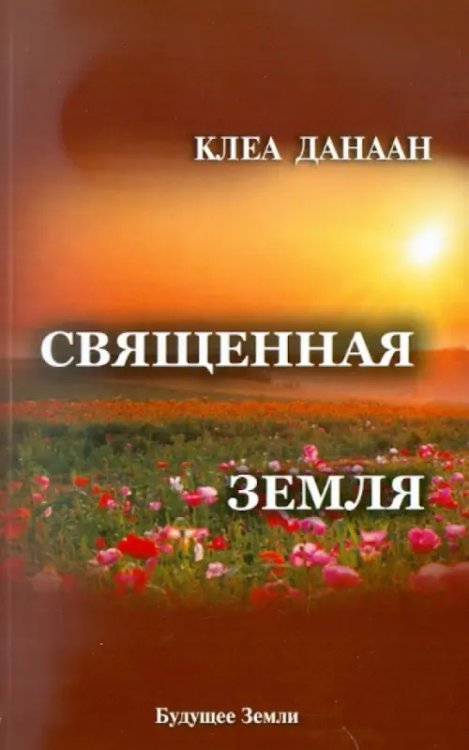 Священная земля. Интуитивное садоводство на благо личного и политического преображения